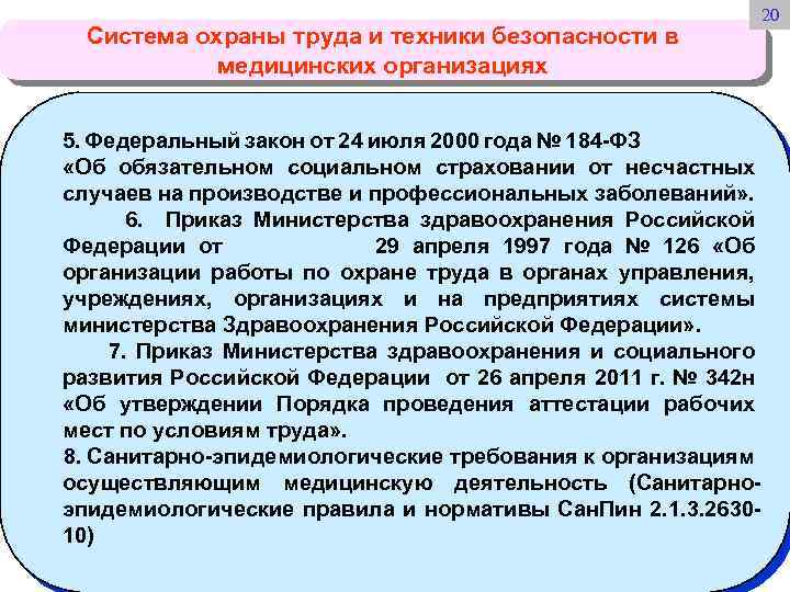 Система охраны труда и техники безопасности в медицинских организациях 5. Федеральный закон от 24