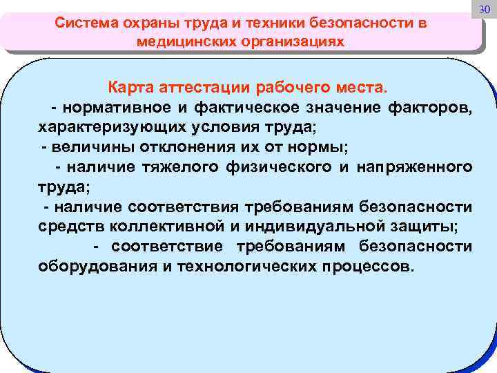 Система охраны труда и техники безопасности в медицинских организациях Карта аттестации рабочего места. -
