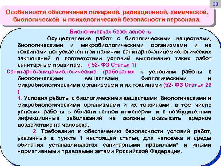 Особенности обеспечения. Обеспечение биологической безопасности. Биологическая безопасность медицинского персонала. Особенности обеспечения пожарной радиационной химической. Обеспечение химической безопасности.