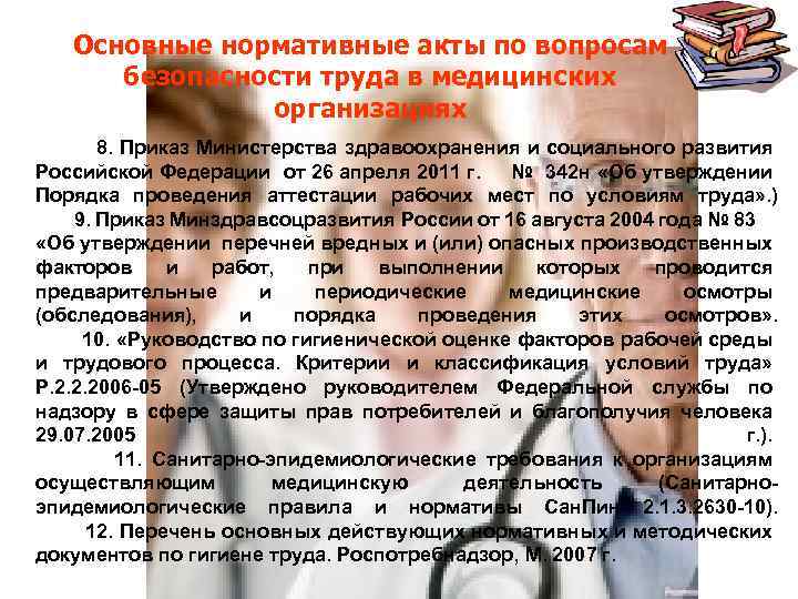 Основные нормативные акты по вопросам безопасности труда в медицинских организациях 8. Приказ Министерства здравоохранения