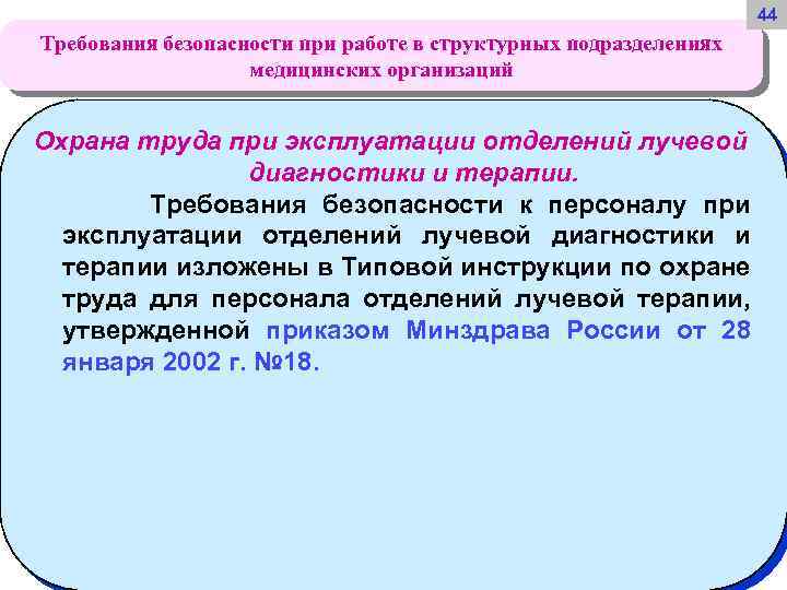 44 Требования безопасности при работе в структурных подразделениях медицинских организаций Охрана труда при эксплуатации