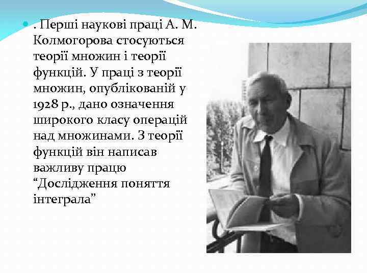  . Перші наукові праці А. М. Колмогорова стосуються теорії множин і теорії функцій.