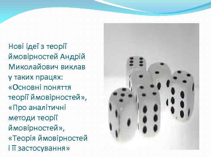 Нові ідеї з теорії ймовірностей Андрій Миколайович виклав у таких працях: «Основні поняття теорії