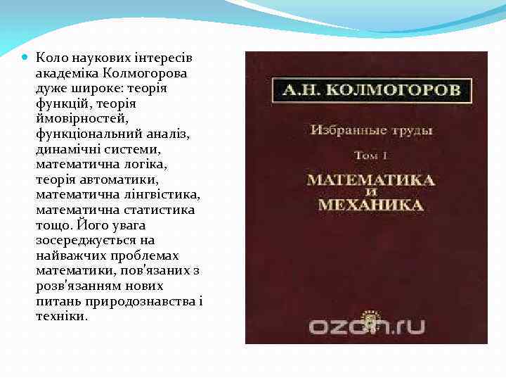  Коло наукових інтересів академіка Колмогорова дуже широке: теорія функцій, теорія ймовірностей, функціональний аналіз,