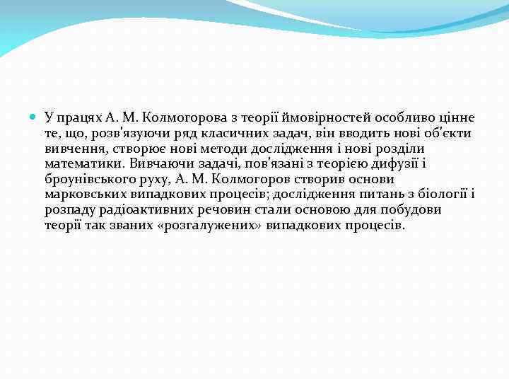  У працях А. М. Колмогорова з теорії ймовірностей особливо цінне те, що, розв'язуючи