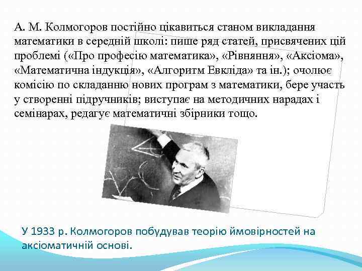 А. М. Колмогоров постійно цікавиться станом викладання математики в середній школі: пише ряд статей,