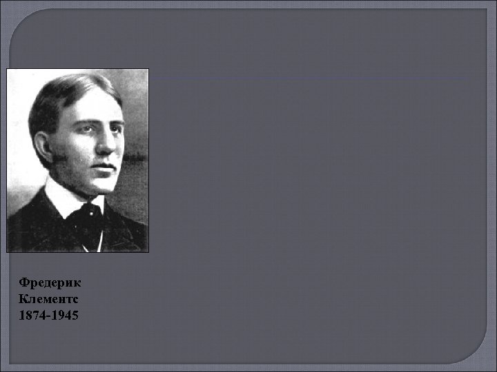 Фредерик Клементс 1874 -1945 