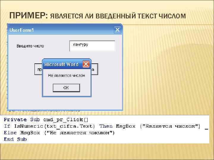 ПРИМЕР: ЯВЛЯЕТСЯ ЛИ ВВЕДЕННЫЙ ТЕКСТ ЧИСЛОМ 