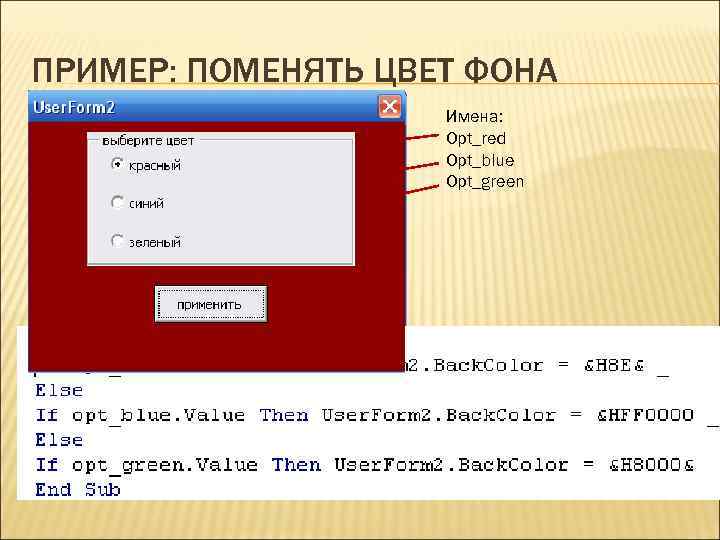 ПРИМЕР: ПОМЕНЯТЬ ЦВЕТ ФОНА Имена: Opt_red Opt_blue Opt_green 