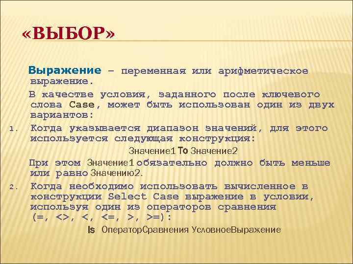  «ВЫБОР» 1. Выражение – переменная или арифметическое выражение. В качестве условия, заданного после