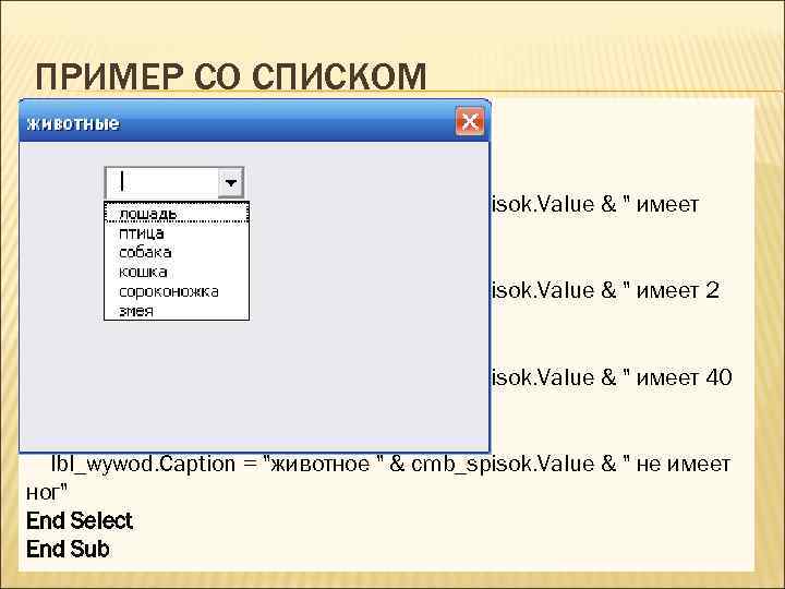 ПРИМЕР СО СПИСКОМ Private Sub cmb_spisok_Change() ‘Формирование списка Select Case cmb_spisok. Value Private 