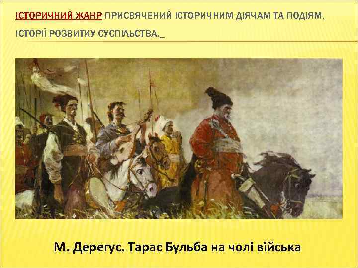 ІСТОРИЧНИЙ ЖАНР ПРИСВЯЧЕНИЙ ІСТОРИЧНИМ ДІЯЧАМ ТА ПОДІЯМ, ІСТОРІЇ РОЗВИТКУ СУСПІЛЬСТВА. М. Дерегус. Тарас Бульба