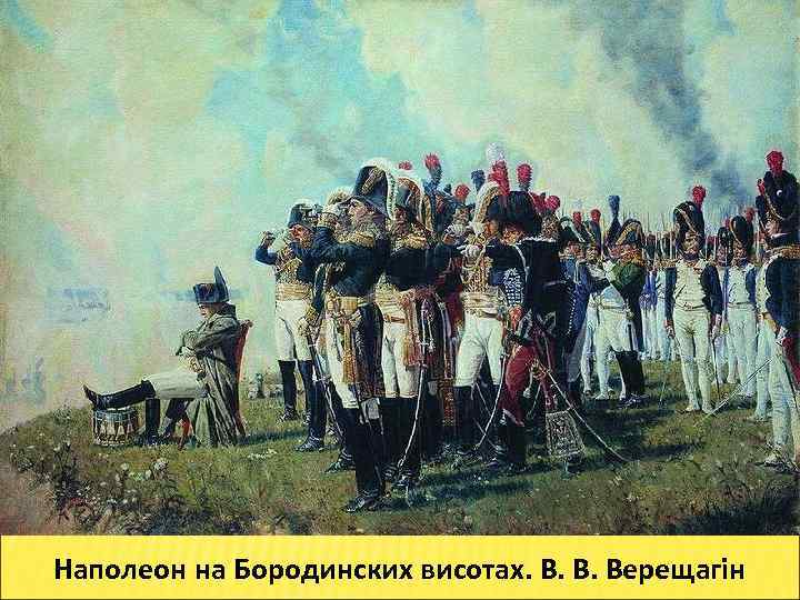 Наполеон на Бородинских висотах. В. В. Верещагін 