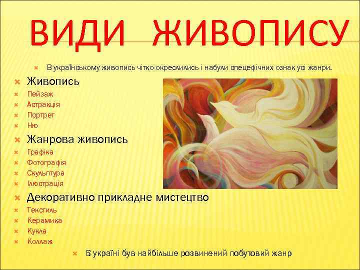 ВИДИ ЖИВОПИСУ В українському живопись чітко окреслились і набули спецефічних ознак усі жанри. Живопись