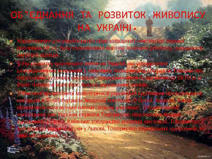 ОБ’ЄДНАННЯ ТА РОЗВИТОК ЖИВОПИСУ НА УКРАЇНІ. Характерним для українського образотворчого мистецтва першої половини XIX