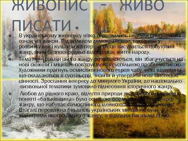 ЖИВОПИС – ЖИВО ПИСАТИ. v v v В українському живопису чітко окреслились і набули