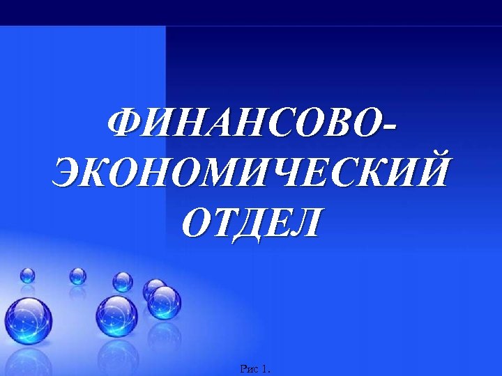 ФИНАНСОВОЭКОНОМИЧЕСКИЙ ОТДЕЛ Рис 1. 