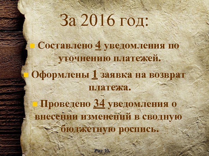 За 2016 год: n n Составлено 4 уведомления по уточнению платежей. Оформлены 1 заявка