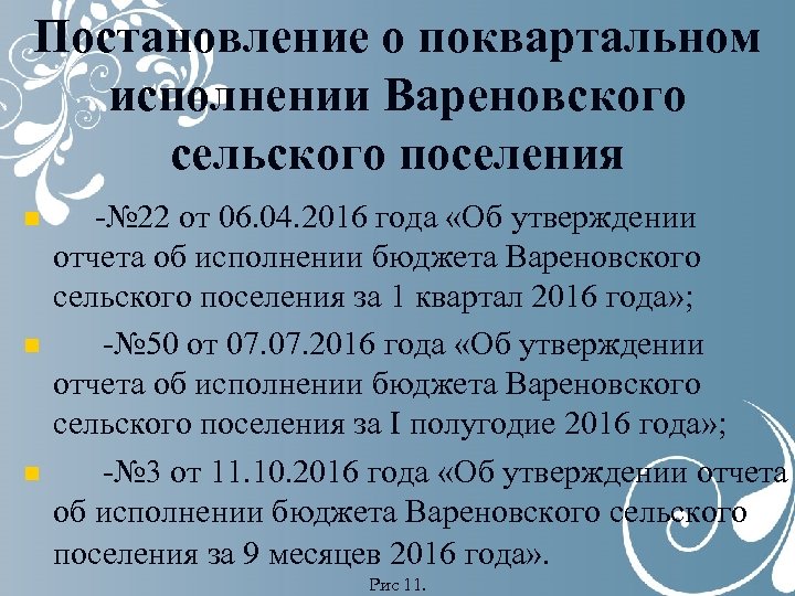 Постановление о поквартальном исполнении Вареновского сельского поселения n n n -№ 22 от 06.