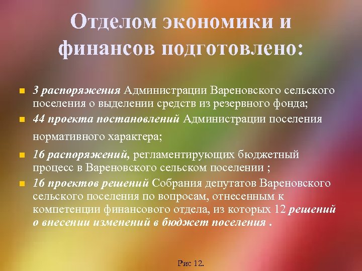 Отделом экономики и финансов подготовлено: n n 3 распоряжения Администрации Вареновского сельского поселения о