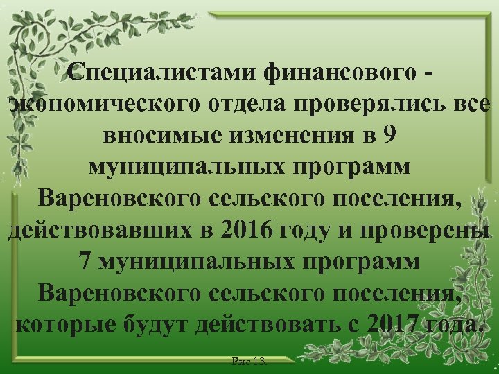 Специалистами финансового - экономического отдела проверялись все вносимые изменения в 9 муниципальных программ Вареновского