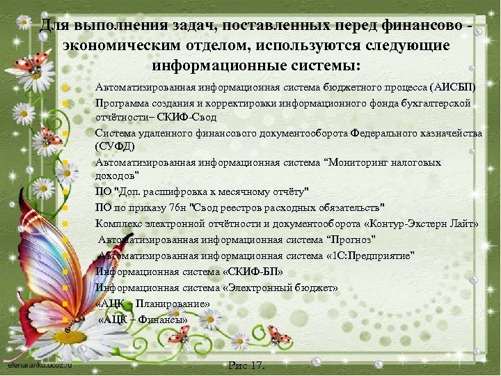 Для выполнения задач, поставленных перед финансово - экономическим отделом, используются следующие информационные системы: n