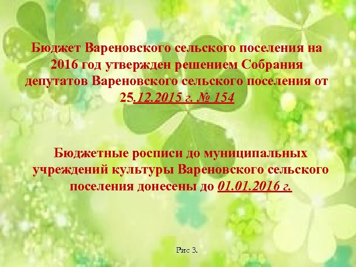 Бюджет Вареновского сельского поселения на 2016 год утвержден решением Собрания депутатов Вареновского сельского поселения