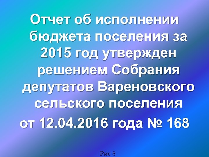 Отчет об исполнении бюджета поселения за 2015 год утвержден решением Собрания депутатов Вареновского сельского