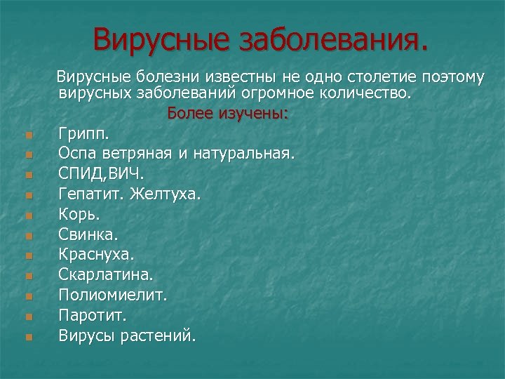 Вирусные заболевания. Вирусные болезни известны не одно столетие поэтому вирусных заболеваний огромное количество. Более