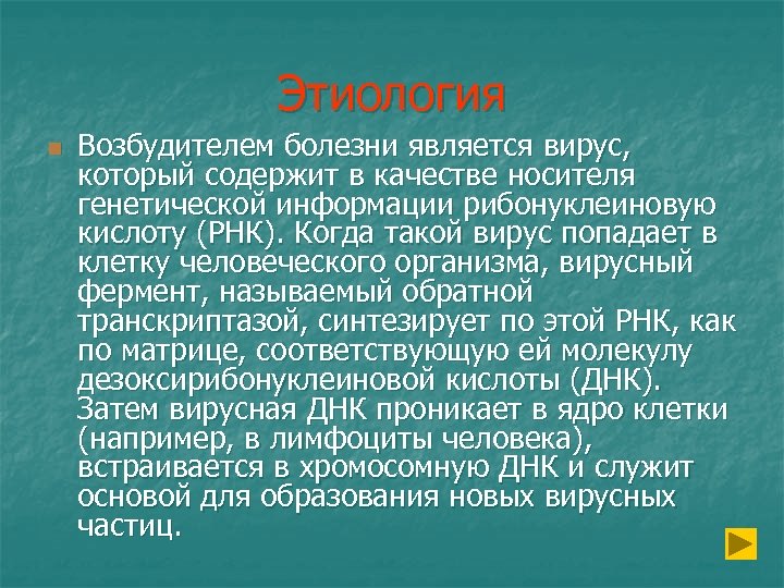Этиология n Возбудителем болезни является вирус, который содержит в качестве носителя генетической информации рибонуклеиновую