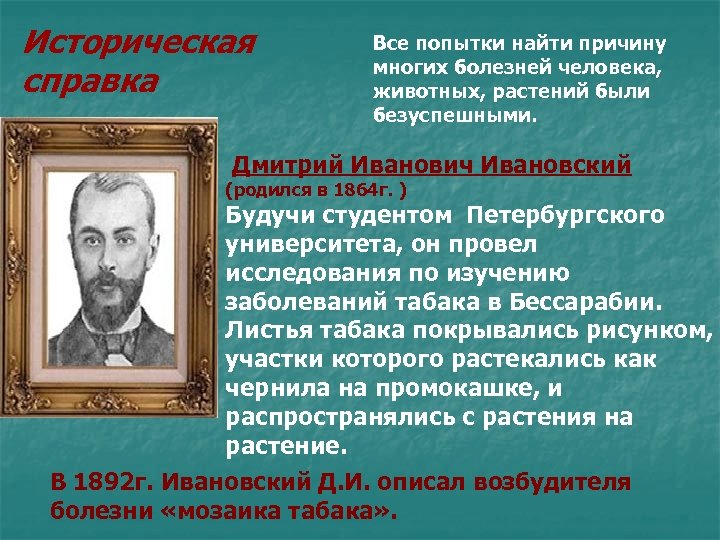 Историческая справка Все попытки найти причину многих болезней человека, животных, растений были безуспешными. Дмитрий