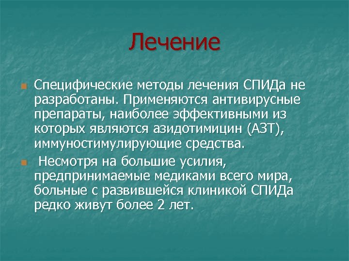 Лечение n n Специфические методы лечения СПИДа не разработаны. Применяются антивирусные препараты, наиболее эффективными