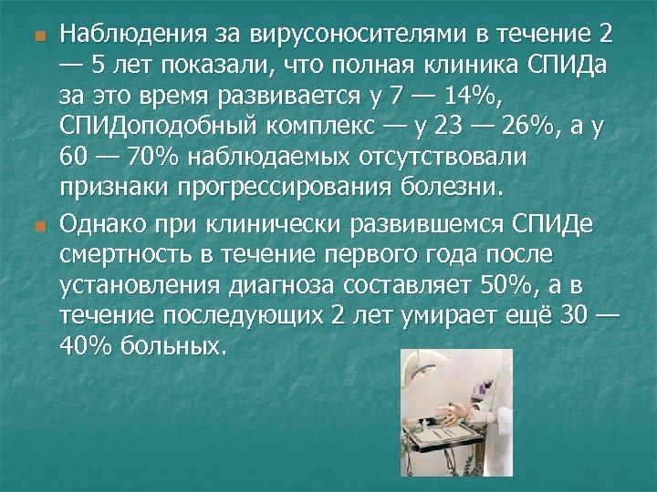 n n Наблюдения за вирусоносителями в течение 2 — 5 лет показали, что полная