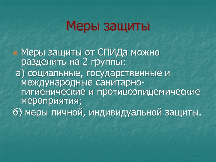 Меры защиты от СПИДа можно разделить на 2 группы: а) социальные, государственные и международные