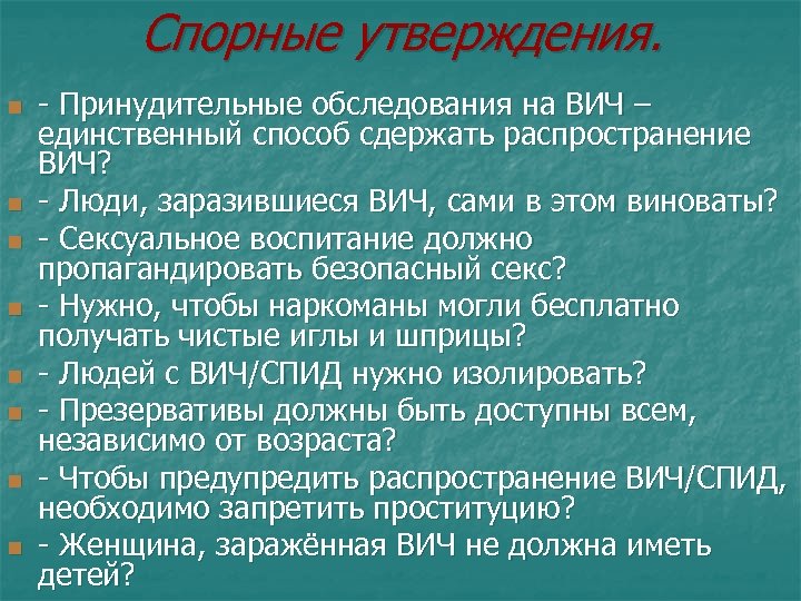 Спорные утверждения. n n n n - Принудительные обследования на ВИЧ – единственный способ