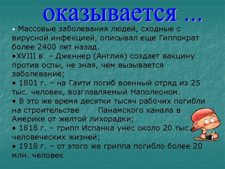  • Массовые заболевания людей, сходные с вирусной инфекцией, описывал еще Гиппократ более 2400