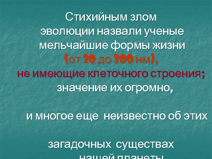 Стихийным злом эволюции назвали ученые мельчайшие формы жизни (от 20 до 300 нм), не