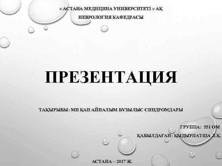  « АСТАНА МЕДИЦИНА УНИВЕРСИТЕТІ » АҚ НЕВРОЛОГИЯ КАФЕДРАСЫ ПРЕЗЕНТАЦИЯ ТАҚЫРЫБЫ: МИ ҚАН АЙНАЛЫМ