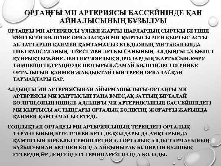 ОРТАҢҒЫ МИ АРТЕРИЯСЫ БАССЕЙНІНДЕ ҚАН АЙНАЛЫСЫНЫҢ БҰЗЫЛУЫ ОРТАҢҒЫ МИ АРТЕРИЯСЫ ҮЛКЕН ЖАРТЫ ШАРЛАРДЫҢ СЫРТҚЫ