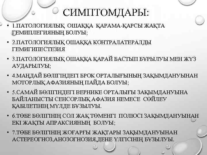 СИМПТОМДАРЫ: • 1. ПАТОЛОГИЯЛЫҚ ОШАҚҚА ҚАРАМА-ҚАРСЫ ЖАҚТА ГЕМИПЛЕГИЯНЫҢ БОЛУЫ; • 2. ПАТОЛОГИЯЛЫҚ ОШАҚҚА КОНТРАЛАТЕРАЛДЫ
