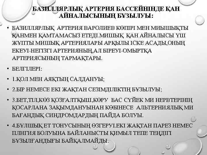 БАЗИЛЛЯРЛЫҚ АРТЕРИЯ БАССЕЙНІНДЕ ҚАН АЙНАЛЫСЫНЫҢ БҰЗЫЛУЫ: • БАЗИЛЛЯРЛЫҚ АРТЕРИЯ ВАРОЛИЕВ КӨПІРІ МЕН МИЫШЫҚТЫ ҚАНМЕН