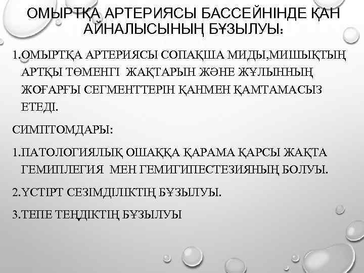 ОМЫРТҚА АРТЕРИЯСЫ БАССЕЙНІНДЕ ҚАН АЙНАЛЫСЫНЫҢ БҰЗЫЛУЫ: 1. ОМЫРТҚА АРТЕРИЯСЫ СОПАҚША МИДЫ, МИШЫҚТЫҢ АРТҚЫ ТӨМЕНГІ