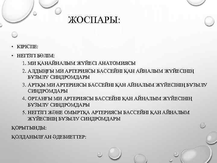 ЖОСПАРЫ: • КІРІСПЕ: • НЕГІЗГІ БӨЛІМ: 1. МИ ҚАНАЙНАЛЫМ ЖҮЙЕСІ АНАТОМИЯСЫ 2. АЛДЫҢҒЫ МИ