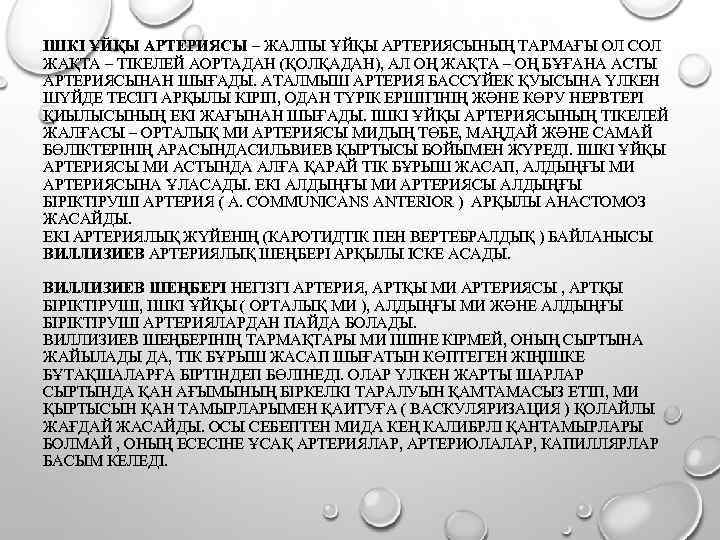 ІШКІ ҰЙҚЫ АРТЕРИЯСЫ – ЖАЛПЫ ҰЙҚЫ АРТЕРИЯСЫНЫҢ ТАРМАҒЫ ОЛ СОЛ ЖАҚТА – ТІКЕЛЕЙ АОРТАДАН