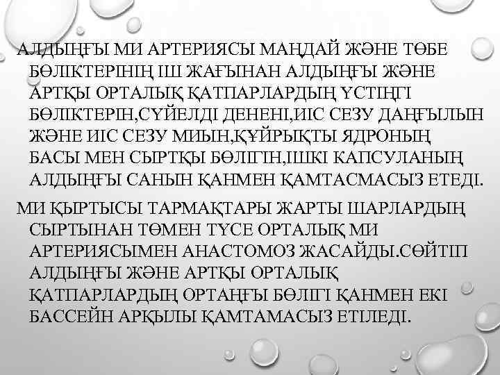 АЛДЫҢҒЫ МИ АРТЕРИЯСЫ МАҢДАЙ ЖӘНЕ ТӨБЕ БӨЛІКТЕРІНІҢ ІШ ЖАҒЫНАН АЛДЫҢҒЫ ЖӘНЕ АРТҚЫ ОРТАЛЫҚ ҚАТПАРЛАРДЫҢ