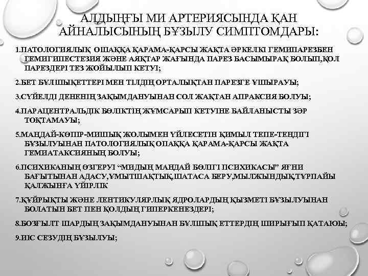 АЛДЫҢҒЫ МИ АРТЕРИЯСЫНДА ҚАН АЙНАЛЫСЫНЫҢ БҰЗЫЛУ СИМПТОМДАРЫ: 1. ПАТОЛОГИЯЛЫҚ ОШАҚҚА ҚАРАМА-ҚАРСЫ ЖАҚТА ӘРКЕЛКІ ГЕМИПАРЕЗБЕН