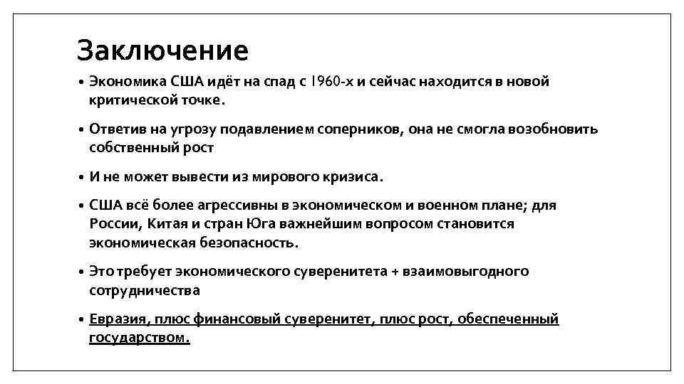 Заключение • Экономика США идёт на спад с 1960 -х и сейчас находится в