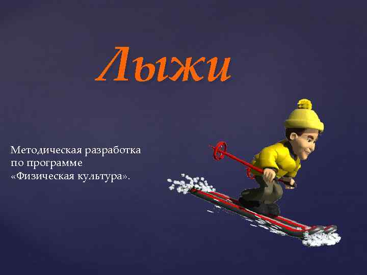 Лыжи Методическая разработка по программе «Физическая культура» . 