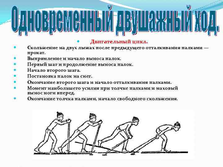  Двигательный цикл. Скольжение на двух лыжах после предыдущего отталкивания палками — прокат. Выпрямление