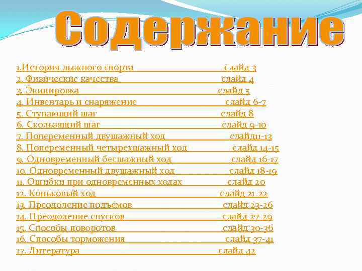 1. История лыжного спорта _________ слайд 3 2. Физические качества __________ слайд 4 3.